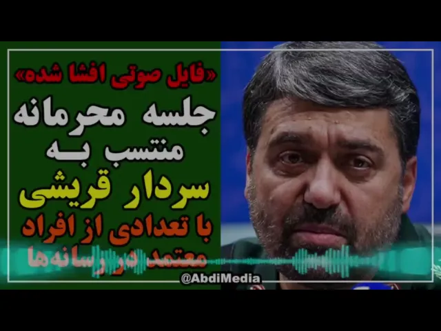 در بخشی از فایل صوتی جلسه منتسب به دیدار قاسم قریشی