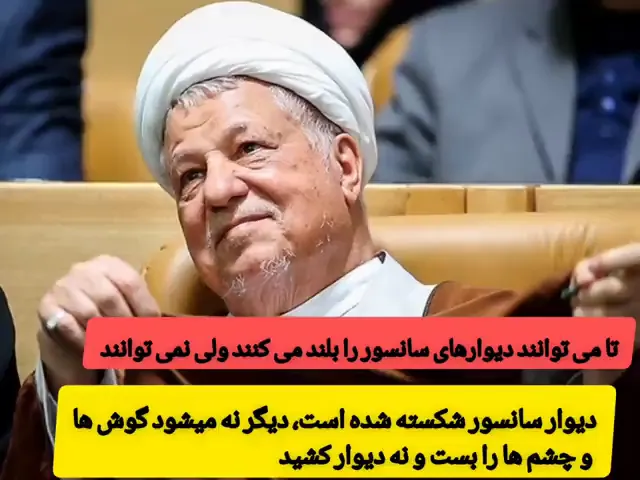دیوار سانسور شکسته شده است! دیگر نمیشود گوش ها و چشم ها را بست و دیوار کشید!