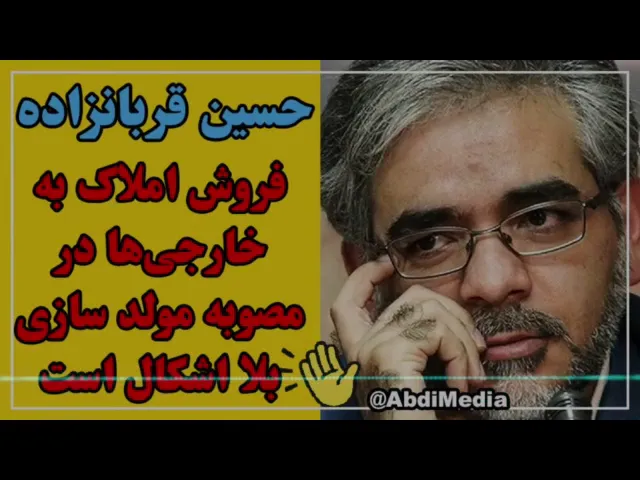 حسین قربانزاده رییس سازمان خصوصی سازی: فروش املاک به خارجی‌ها در مصوبه مولد سازی بلا اشکال است.