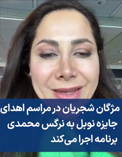 مژگان شجریان