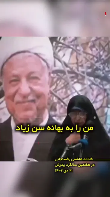 فاطمه هاشمی رفسنجانی