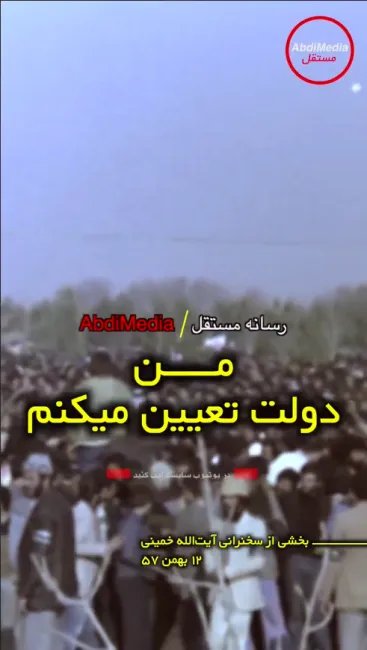 آیت الله خمینی- ۱۲ بهمن ۵۷