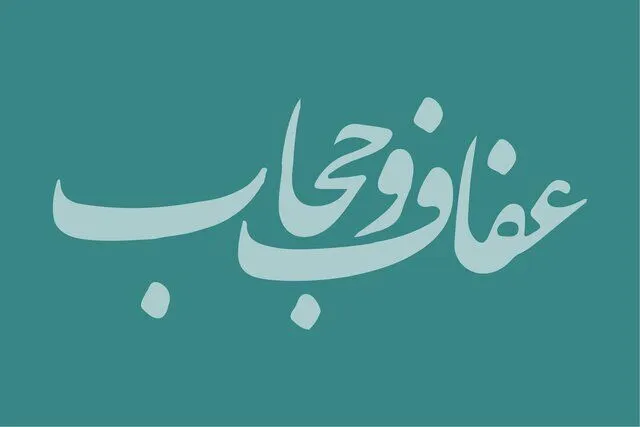 متن کامل لایحه حجاب، مصوب کمیسیون قضایی مجلس