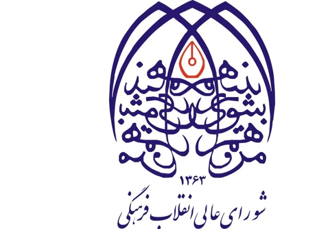 شورای عالی انقلاب فرهنگی