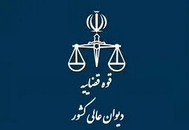 قوه قضائیه