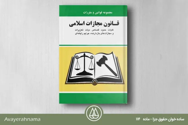 قانون مجازات اسلامی