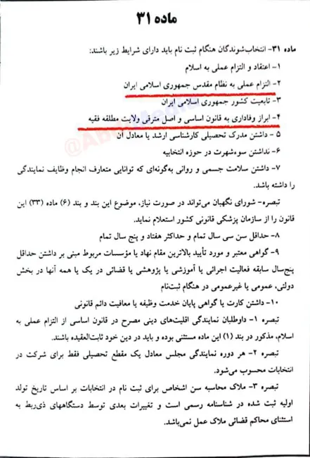 ماده ۳۱ قانون انتخابات مجلس
