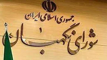 شورای نگهبان