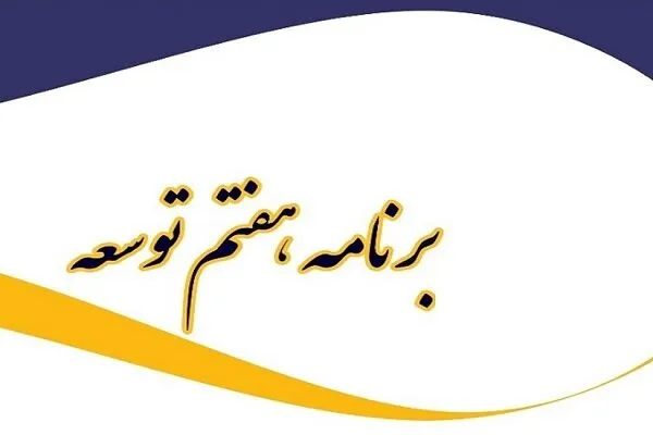 🔴 جزییات جدید بازنشستگی در لایحه برنامه هفتم توسعه( سال های ۱۴۰۲ تا ۱۴۰۶)