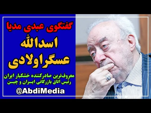 اسدالله عسگراولادی