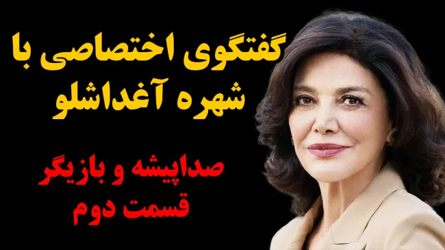 شهره آغداشلو