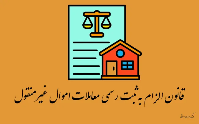 قانون الزام به ثبت رسمی معاملات اموال غیر منقول