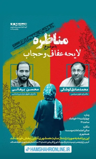 آیا مناظره با «موضوع لایحه عفاف و حجاب» بین محمد صادق کوشکی و محسن برهانی واقعا برگزار خواهد شد