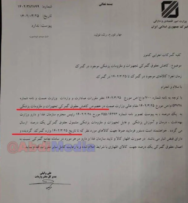 بخشنامه عجیب گمرک ایران/حقوق گمرکی تجهیزات و ملزومات پزشکی وارد شده "صرفا تا ۲۵ خرداد ماه" از چهار به یک درصد کاهش یافت!