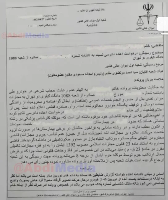  رای بسیار قابل تامل و دقیق شعبه اول دیوان عالی کشور با امضای سید احمد مرتضوی مقدم رییس دیوان عالی کشور و اسدالله مسعودی مقام عضو معاون دیوان عالی کشور مامور در شعبه اول دیوان در پذیرش اعاده دادرسی محکوم به مجازات‌های تکمیلی در موضوع اتهام عدم رعایت #حجاب_اجباری مستند به بند چ ماده ۴۷۴ قانون آیین دادرسی کیفری