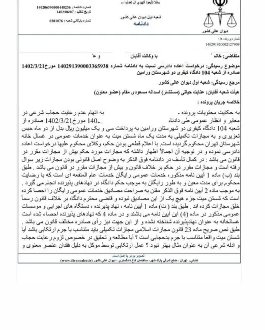 پذیرش درخواست اعاده دادرسی رأى شستن میت به اتهام بی حجابی