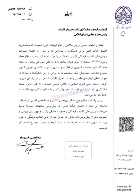 شورای عالی انقلاب فرهنگی، مافوق مجلسی که قرار بود در راس امور باشد