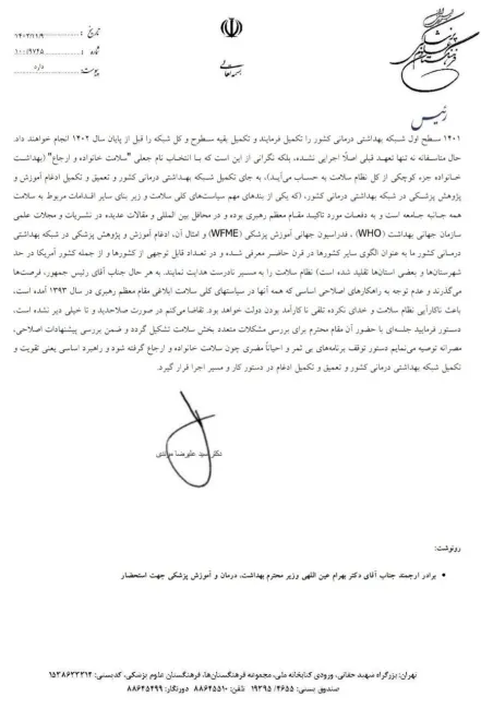  نامه انتقادی و تند رئیس فرهنگستان علوم پزشکی خطاب به رئیس جمهور در انتقاد به برنامه سلامت خانواده وزارت بهداشت