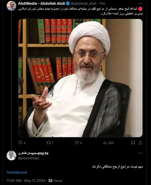 درود، با توجه به جو موجود و بیانیه آیت‌الله سبحانی سپس انعکاس معنی دار سخنان  ولی اسماعیلی نماینده مجلس و رییس کمیسیون اجتماعی مجلس در 