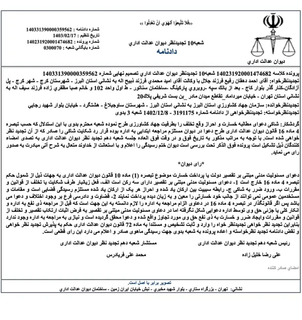  مطالبه خسارت علیه جهادکشاورزی در دیوان عدالت اداری نیاز به رعایت تبصره ۴ ماده ۱۶ قانون دیوان ندارد