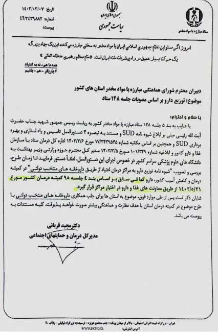 در نامه مورخه ۷ خرداد ۱۴۰۳ مدیر کل درمان