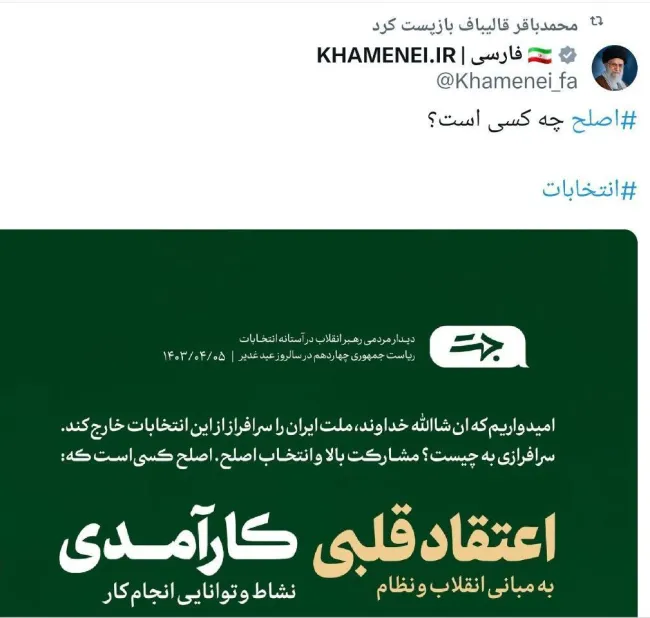  باز توییت آیت‌الله خامنه‌ای در تعریف «اصلح چه کسی است؟» توسط محمد باقر قالیباف