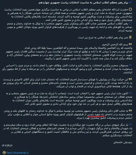  آیت‌الله خامنه‌ای در پیام تشکر و تبریک خود ودر ادامه هشدارها در سخنرانی علنی خود، رییس جمهور منتخب را به ادامه راه شهید رییسی توصیه کرد