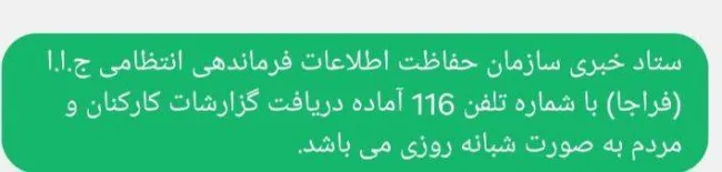 ارسال پیامک های انبوه معرفی شماره‌ی ۱۱۶ برای تماس با سازمان حفاظت اطلاعات فراجا