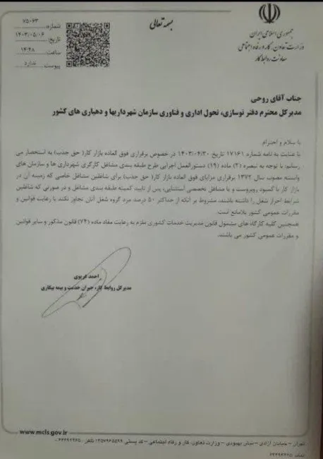 مکاتبه مدیرکل روابط کار وزارت کار درخصوص بازار کار کارگران شهرداریها و تاکید بر اجرای مفاد آئین نامه اجرایی طبقه بندی مشاغل کارگری شهرداریهای کشور مصوب ۱۳۷۲ 