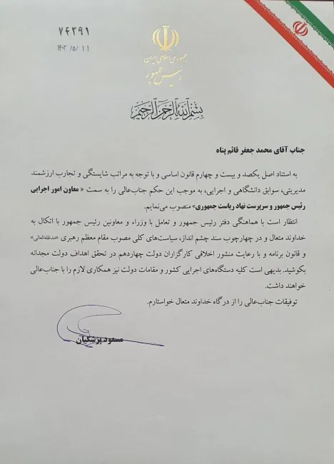 دکتر محمدجعفر قائم پناه بعنوان معاون رییس جمهور در امور اجرایی و سرپرست نهاد ریاست جمهوری منصوب و جایگزین محسن منصوری شد