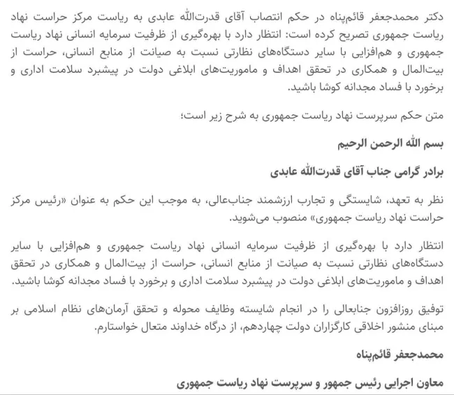 محمد جعفر قائم پناه معاون اجرایی رییس جمهور وسرپرست نهاد ریاست جمهوری، «قدرت‌الله عابدی تبریزی» را به عنوان «رییس حراست مرکز نهاد ریاست جمهوری» منصوب کرد