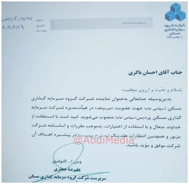  احکام عضویت غیر موظف هیات مدیره شرکت سرمایه گذاری مسکن برای محمد مهدی همت فرزند سردار شهید همت و احسان باکری فرزند سردار شهید حمید باکری