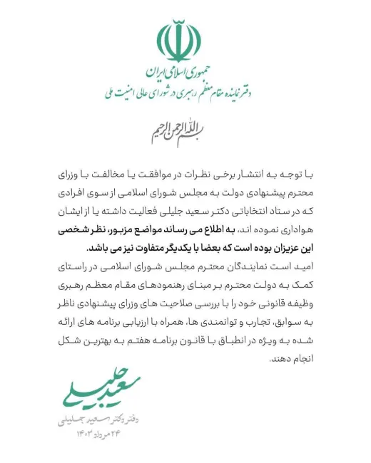 این بیانیه دفتر سعید جلیلی به عنوان شخصیت حقیقی و نامزد ریاست جمهوری است یا دفتر نماینده رهبر جمهوری اسلامی در شورای عالی امنیت ملی؟