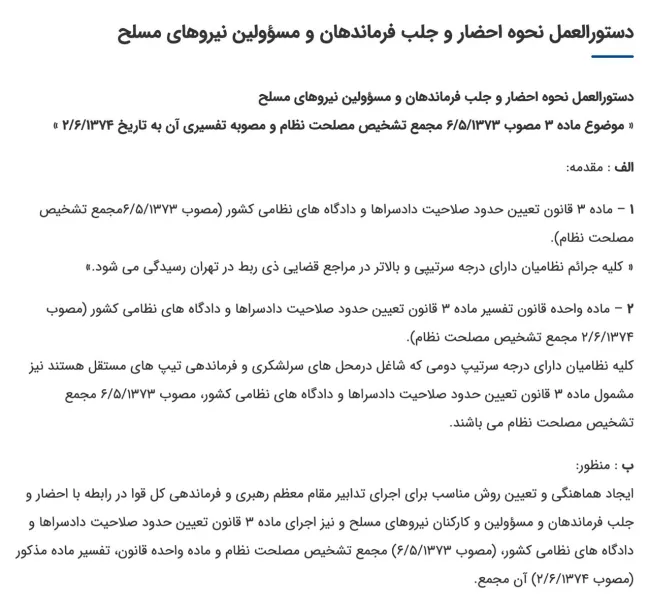 مصوبه مهم و‌ قابل توجه رهبری در خصوص نحوه احضار مقامات ارشد نظامی