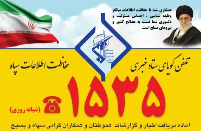 راه تماس و شکایت و گزارشات سو احتمالی از کلیه پایوران و عناصر سپاه و بسیج و سازمان های تحت امر سپاه مشخص شد