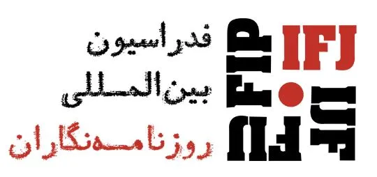 فدراسیون بین‌المللی روزنامه‌نگاران در گزارشی موارد نقض آزادی بیان و سرکوب روزنامه‌نگاران و رسانه‌‌ها در ایران طی یک سال پس از شروع اعتراضات در شهریور ۱۴۰۱ را منتشر کرده است