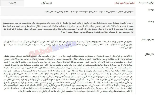 صورتجلسه نشست قضایی با موضوع: نحوه برخورد قانونی با نظامیانی که از موقیت شغلی خود سوء استفاده و مبادرت به جرائم منافی عفت می‌کنند وحدود اختیار و تحقیق ودخالت سازمان های حفاظت اطلاعات نیروهای مسلح در این ارتباط
