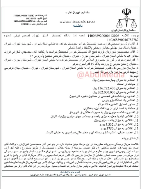 با حکم قطعی هیات دادرسان شعبه ۱۴ دادگاه تجدید نظر استان تهران #آرش_میراسماعیلی و اشخاص دیگری در فدراسیون جودو با تغییر عنوان اتهامی اختلاس به تصرف غیر قانونی وجوه، محکوم شدند.