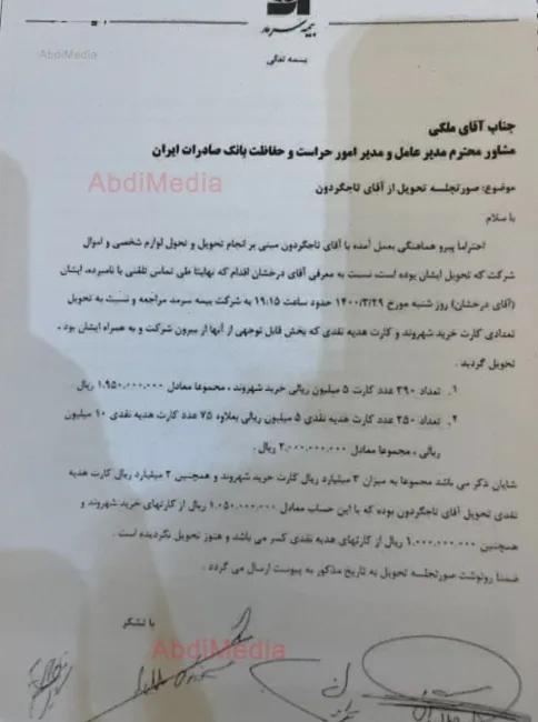 درود به آقایان معاون سیاسی-امنیتی دادستان کل کشور، رییس سازمان حراست کل کشور، مدیر عامل بانک صادرات ایران و مدیر عامل بیمه سرمد
