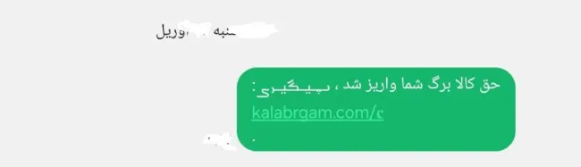 اخیرا با نفوذ به شبکه پیامکی و هک اشخاص مورد اعتماد از طریق پیامک به مخاطبانشان این پیام در سطح وسیع درحال انتشار است