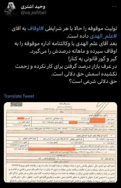 وحید اشتری در توییتی نوشت: تولیت موقوفه را حالا با هر شرایطی ⁧اوقاف⁩ به آقای ⁧علم الهدی⁩ داده است
