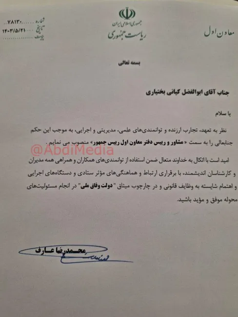 حکم عجیب و بر خلاف نظامات اداری محمدرضا عارف برای رییس دفتر خود