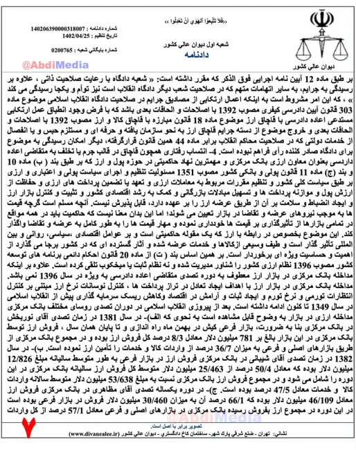 شعبه اول دیوان عالی کشور با نقض رای دادگاه، اعاده دادرسی احمد عراقچی معاون پیشین ارزی بانک مرکزی را پذیرفت