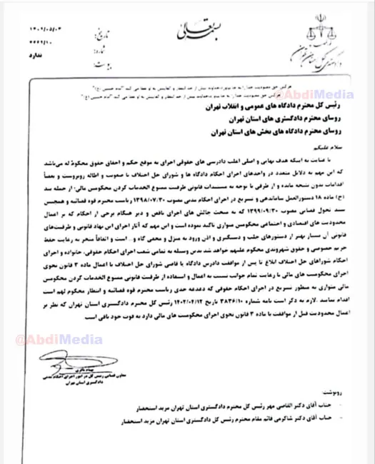 بخشنامه محرومیت محکومان از خدمات عمومی و انسداد کدملی با امضای بهنام باقری معاون قضایی رییس کل دادگستری استان تهران در امور اجرای احکام مدنی به محاکم قضایی این استان ابلاغ شده است