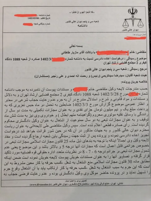 قبول تقاضای اعاده دادرسی درخصوص یکی دیگر از آرای صادره برای متهمان حجاب اجباری