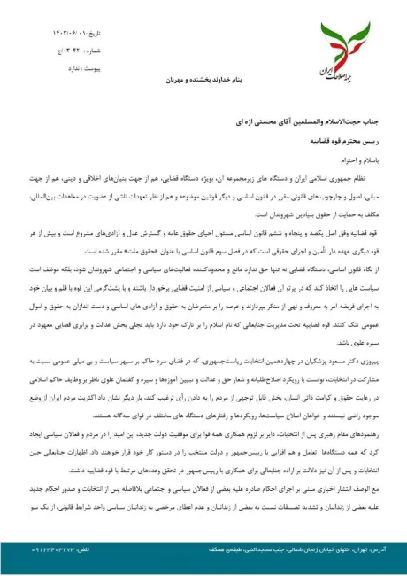 نامه جبهه اصلاحات ایران به محسنی اژیه رییس قوه قضاییه