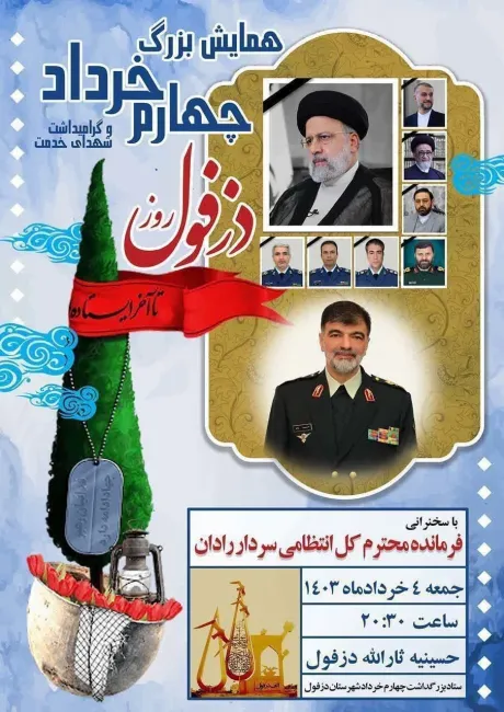 در تدبیری قابل توجه و به منظور خنثی کردن شایعات فضای مجازی داخلی و خارجی و به مناسبت روز مقاومت و حماسه مردم شریف دزفول، سردار سرتیپ احمدرضا رادان فردا شب ۴ خردادماه ۱۴۰۳ در حسینیه ثارالله دزفول حضور دارد
