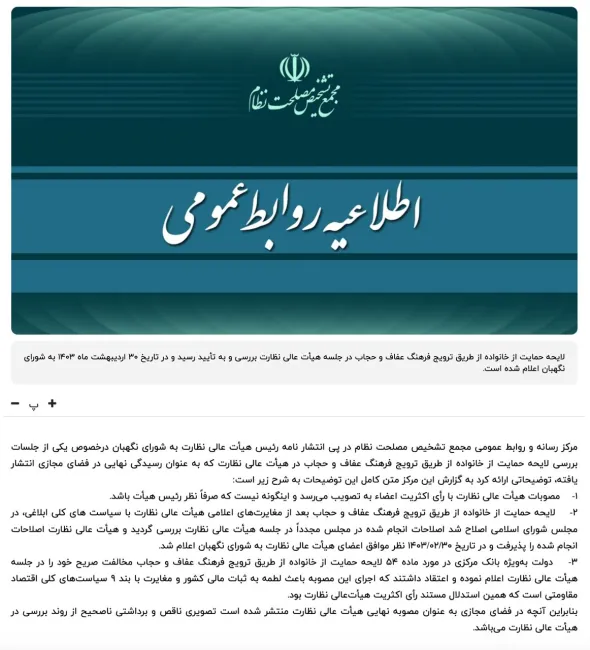 روابط عمومی مجمع تشخیص: لایحه عفاف و حجاب به تایید هیات عالی نظارت رسیده است