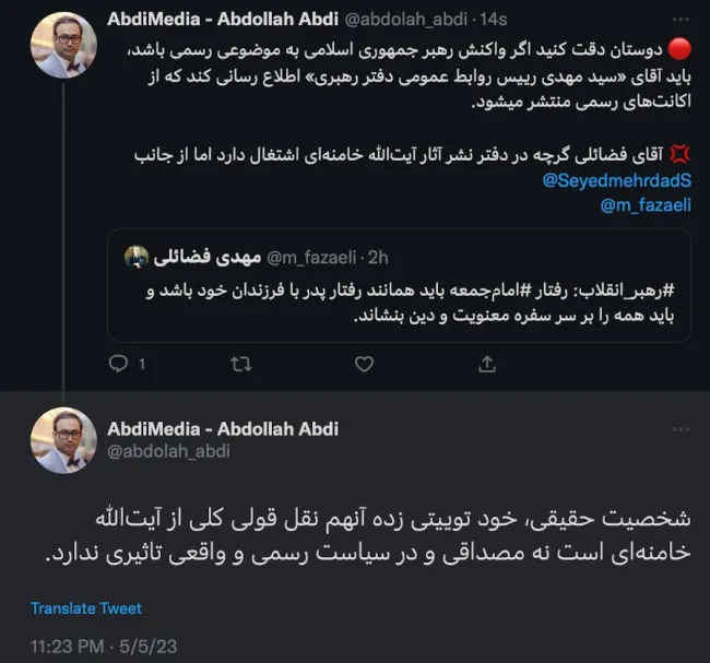 دوستان دقت کنید اگر واکنش رهبر جمهوری اسلامی به موضوعی رسمی باشد، باید آقای «سید مهدی رییس روابط عمومی دفتر رهبری» اطلاع رسانی کند که از اکانت‌های رسمی منتشر میشود.