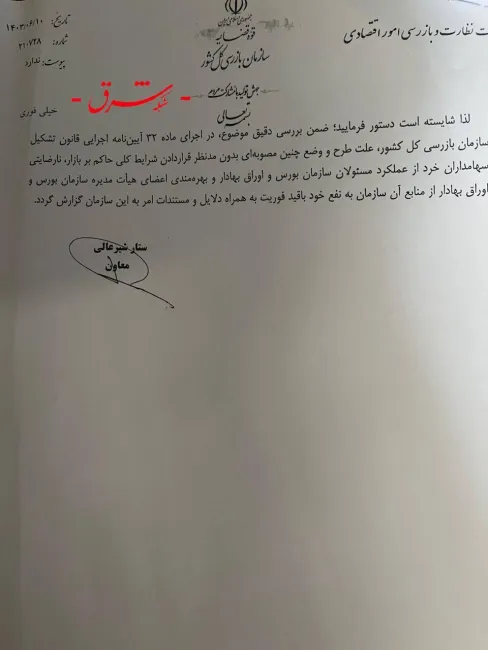 بر خلاف انتشار و برداشت رسانه‌ها از نامه سازمان بازرسی به وزیر اقتصاد و دارایی برای جلوگیری از اجرای مصوبه حاشیه ساز شورای عالی سازمان بورس در روزهای اخر دولت سیزدهم